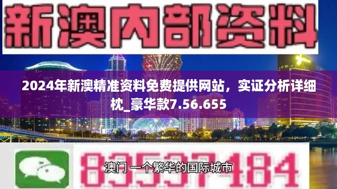 2024新澳精准正版资料,探索2024新澳精准正版资料的价值与重要性