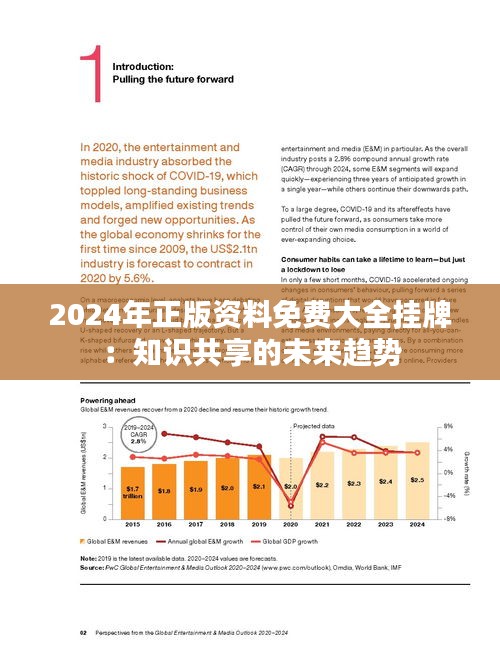 2024年正版资料免费大全,迈向知识共享的未来，2024年正版资料免费大全展望